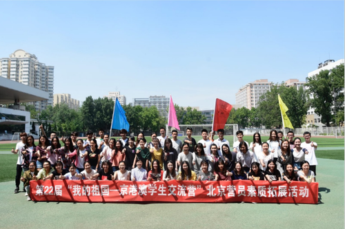 第22届“我的祖国—京港澳学生交流营”北京营员素质拓展活动顺利举行550 第22届“我的祖国—京港澳学生交流营”北京营员素质拓展活动顺利举行550