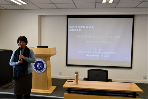 江新教授做了题为“国家社科基金重大项目的申报过程和感想”的报告 江新教授做了题为“国家社科基金重大项目的申报过程和感想”的报告