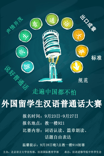 外国留学生汉语普通话大赛-海报 外国留学生汉语普通话大赛-海报