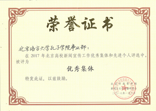 孔院事业部优秀集体_副本 孔院事业部优秀集体_副本