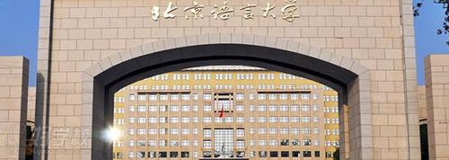 北京语言大学校门 北京语言大学校门