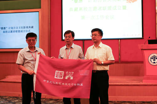 3 “響應”计划方言文化影视典藏高校志愿者联盟成立 3 “響應”计划方言文化影视典藏高校志愿者联盟成立