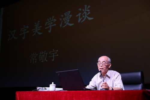 常敬宇教授做开学第一讲 常敬宇教授做开学第一讲