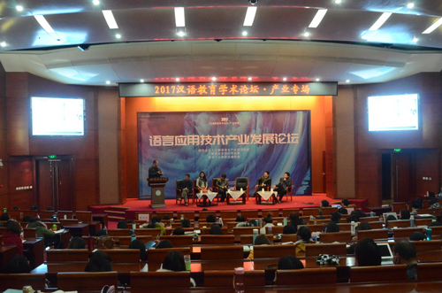 2017汉语教育学术论坛·产业专场暨语言应用技术产业发展论坛活动现场 2017汉语教育学术论坛·产业专场暨语言应用技术产业发展论坛活动现场