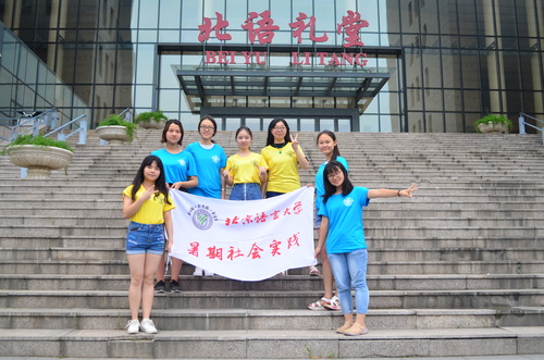 北语2017暑期社会实践队伍风采 北语2017暑期社会实践队伍风采