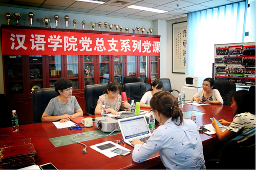 汉语学院党总支召开思想政治工作学习会0717838 汉语学院党总支召开思想政治工作学习会0717838
