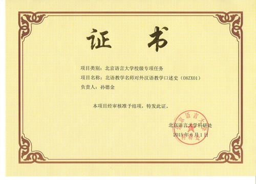 孙德金结项证书 孙德金结项证书