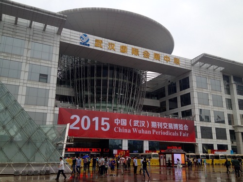 武汉期刊交易博览会 武汉期刊交易博览会