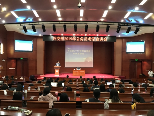外交部2019年公务员考录宣讲会现场 外交部2019年公务员考录宣讲会现场