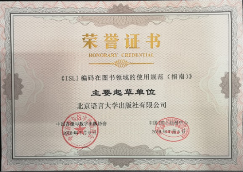 北语社成为国家首批ISLI应用系列标准主要起草单位593 北语社成为国家首批ISLI应用系列标准主要起草单位593