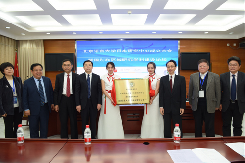 北京语言大学日本研究中心正式成立新闻1590 北京语言大学日本研究中心正式成立新闻1590