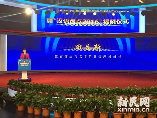 图说:“汉语盘点2016”年度字词今天上午在京揭晓。图说:潘子璇 拍摄 图说:“汉语盘点2016”年度字词今天上午在京揭晓。图说:潘子璇 拍摄