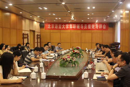 辅导员绩效考评会现场 辅导员绩效考评会现场