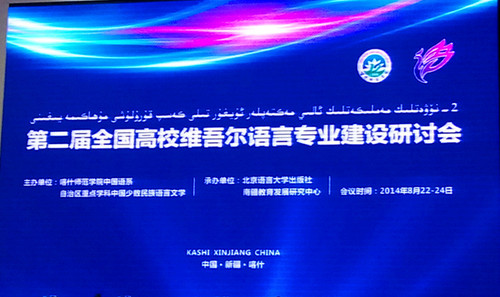 第二届全国高校维吾尔语言专业建设研讨会 第二届全国高校维吾尔语言专业建设研讨会
