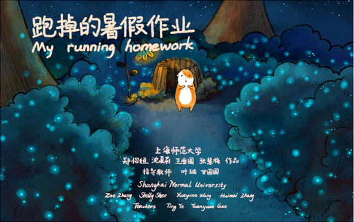 图二:电影《My running homework》海报 图二:电影《My running homework》海报