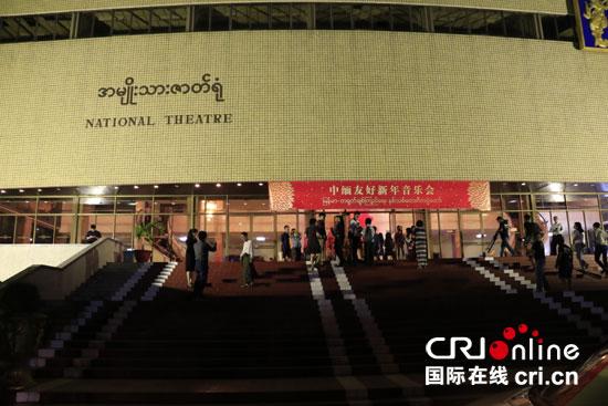 2018中缅友好新年音乐会在仰光举行
