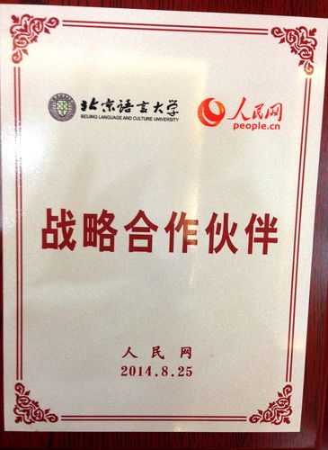 北京语言大学与人民网签署战略合作协议 北京语言大学与人民网签署战略合作协议