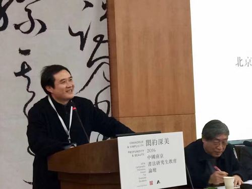 朱天曙教授在2016中国南京书法研究生教育论坛做学术演讲 朱天曙教授在2016中国南京书法研究生教育论坛做学术演讲