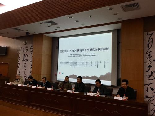朱天曙教授在2016中国南京书法研究生教育论坛做学术主持 朱天曙教授在2016中国南京书法研究生教育论坛做学术主持