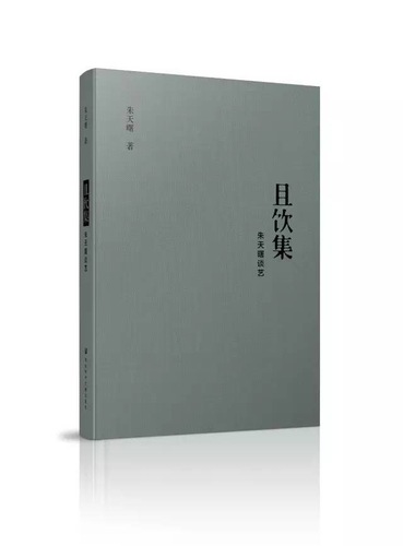 且饮集图 且饮集图