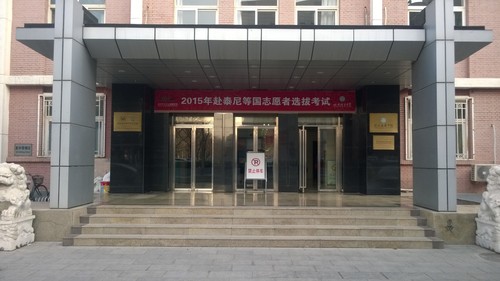 2015年赴泰尼等国志愿者选拔考试在北语举行 2015年赴泰尼等国志愿者选拔考试在北语举行