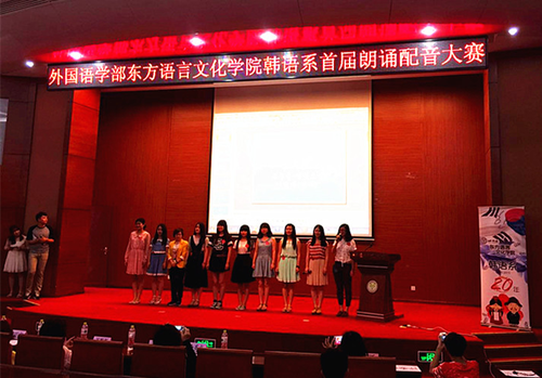 北京语言大学首届韩语朗诵配音大赛圆满落幕647 北京语言大学首届韩语朗诵配音大赛圆满落幕647