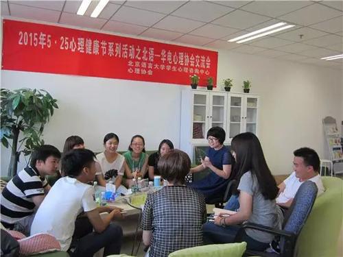 4、北语-华电心理协会交流会 4、北语-华电心理协会交流会