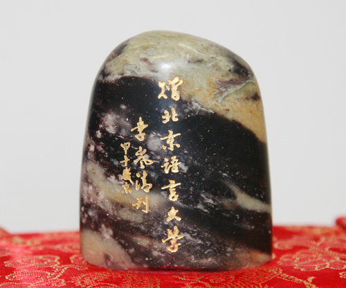 校训篆刻印背面 校训篆刻印背面