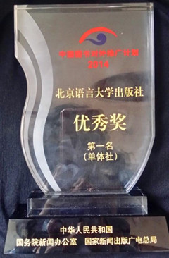 2014中国图书对外推广计划一等奖 2014中国图书对外推广计划一等奖