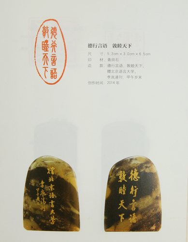 北语校训篆刻印文 北语校训篆刻印文