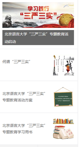 “三严三实”专题第一期 “三严三实”专题第一期