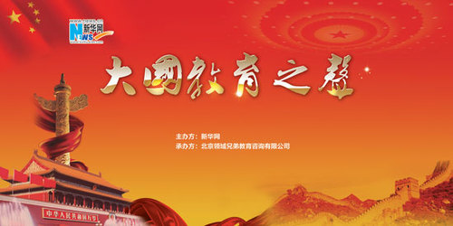 2013新华教育论坛——大国教育之声 2013新华教育论坛——大国教育之声
