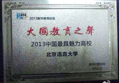 2013最具魅力高校:北京语言大学 2013最具魅力高校:北京语言大学