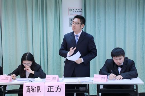 2 西院1队辩手力辩对手 2 西院1队辩手力辩对手