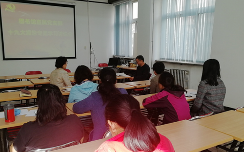 图书馆直属党支部开展十九大报告专题学习讨论会160 图书馆直属党支部开展十九大报告专题学习讨论会160
