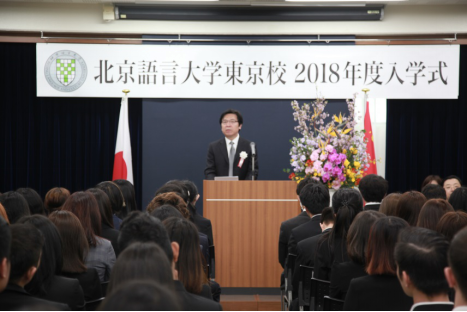 刘利校长出席北京语言大学东京学院春季开学典礼501