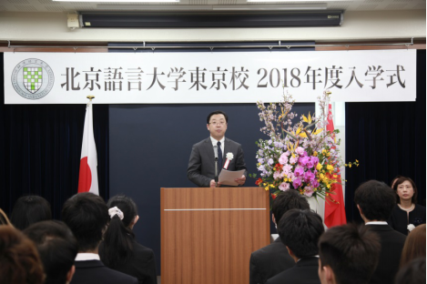 刘利校长出席北京语言大学东京学院春季开学典礼298