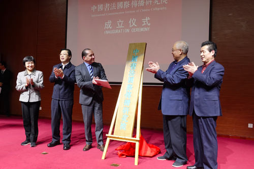 教育部原常务副部长张保庆、中国文联原副主席杨承志、清华大学教授言恭达、厄瓜多尔驻华大使卡洛斯·达维拉和北京语言大学校长刘利共同为中国书法国际传播研究院的成立揭牌 教育部原常务副部长张保庆、中国文联原副主席杨承志、清华大学教授言恭达、厄瓜多尔驻华大使卡洛斯·达维拉和北京语言大学校长刘利共同为中国书法国际传播研究院的成立揭牌