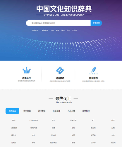 《中国文化知识辞典》网页设计图。(图片来源:中国文化译研网) 《中国文化知识辞典》网页设计图。(图片来源:中国文化译研网)
