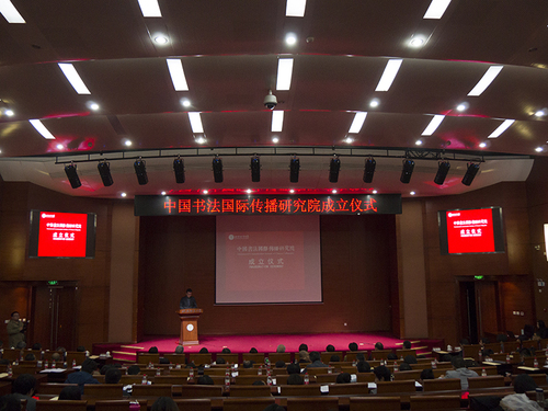 中国书法国际传播研究院于16日在北京语言大学举行成立仪式。(图片由中国书法国际传播研究院提供) 中国书法国际传播研究院于16日在北京语言大学举行成立仪式。(图片由中国书法国际传播研究院提供)