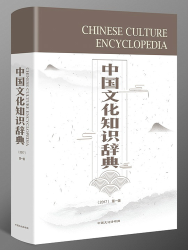 《中国文化知识辞典》中文母本封面示意图。(图片来源:中国文化译研网) 《中国文化知识辞典》中文母本封面示意图。(图片来源:中国文化译研网)