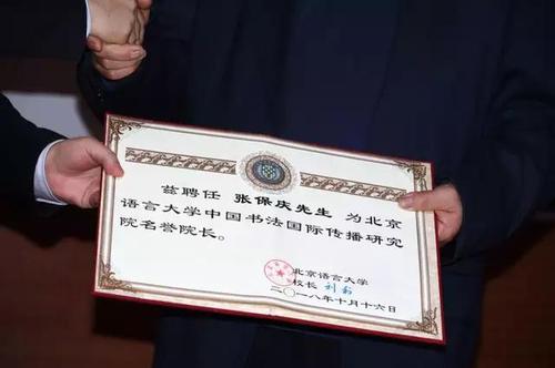 北京语言大学校长刘利向教育部原常务副部长张保庆颁发聘书 北京语言大学校长刘利向教育部原常务副部长张保庆颁发聘书