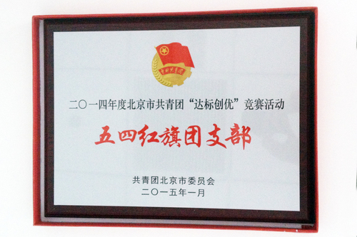 12级金融2班团支部荣获北京市“五四红旗团支部”称号 12级金融2班团支部荣获北京市“五四红旗团支部”称号