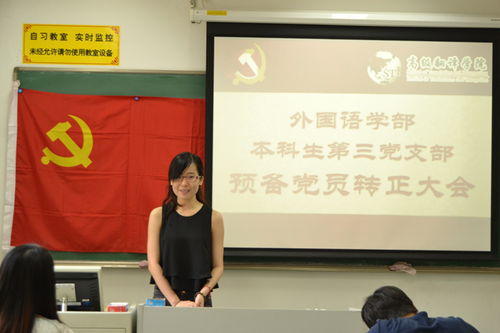 外国语学部本科生第三党支部预备党员转正大会举行414 外国语学部本科生第三党支部预备党员转正大会举行414