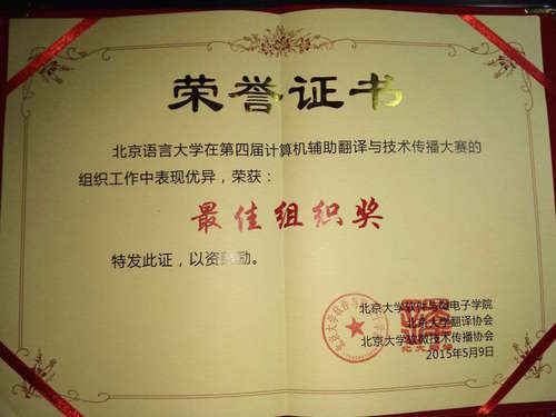 北京语言大学获大赛“最佳组织奖” 北京语言大学获大赛“最佳组织奖”