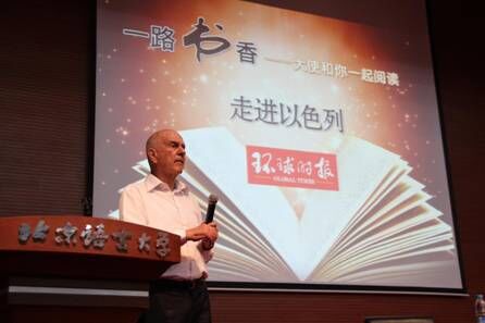 以色列驻华大使马腾先生作活动主讲。 以色列驻华大使马腾先生作活动主讲。