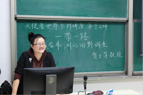 20181205大使看世界系列讲座第十三讲--“一带一路与我在非洲的田野调查”顺利举行320