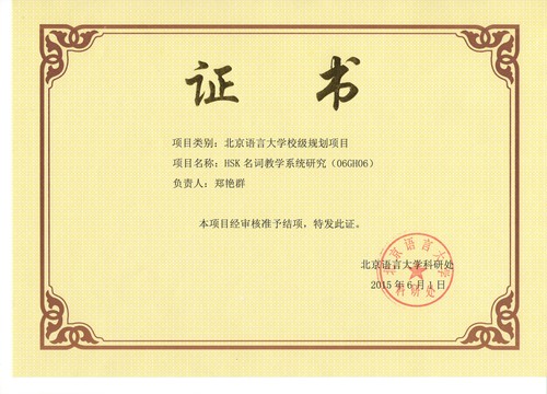 郑艳群结项证书 郑艳群结项证书