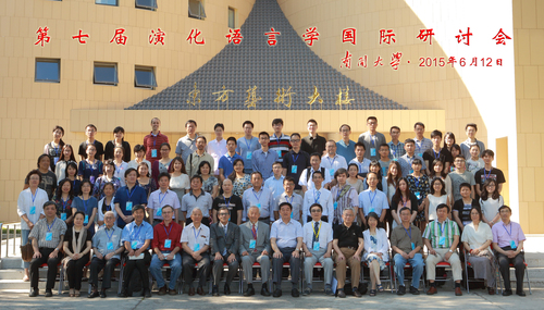 第七届演化语言学国际研讨会合影 第七届演化语言学国际研讨会合影