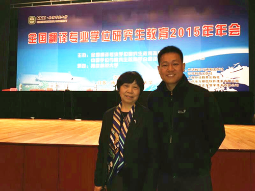 高级翻译学院刘和平、雷中华老师出席全国MTI教学年会1034 高级翻译学院刘和平、雷中华老师出席全国MTI教学年会1034